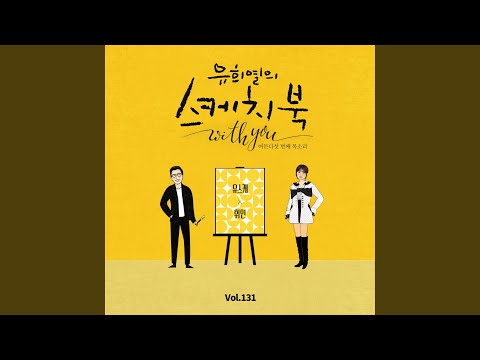 휘인 - 봄바람 (From "유희열의 스케치북 With you : 여든 다섯번째 목소리 '유스케 X 휘인', Vol. 131") album art