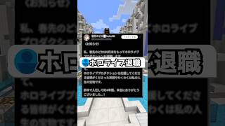 春先のどかさんホロライブ退職の件 #vtuber #マイクラ #minecraft