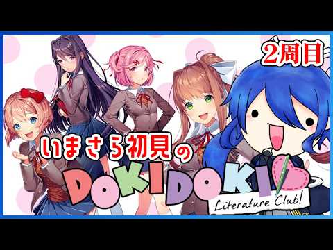 【ドキドキ文芸部】事前知識なし!? 恋愛音痴がゆくDDLC #02【男性Vtuber】