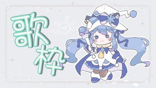 [Vtub] 水瀬 凪 歌回