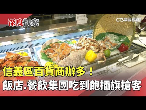 信義區百貨商辦多！　飯店.餐飲集團吃到飽插旗搶客