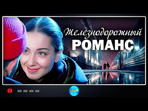 Железнодорожный Романс (2002) Приключенческая мелодрама. Все серии Full HD