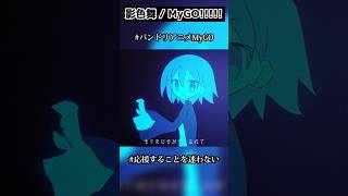 - 影色舞 / MyGO!!!!! 歌ってみた #バンドリアニメMyGO #応援することを迷わない #PR