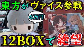 【破壊】東方が参戦で6万円分即購入！？TCGを1カートン開封したら心が破壊されました・・・【ヴァイスシュヴァルツ】【ゆっくり実況】