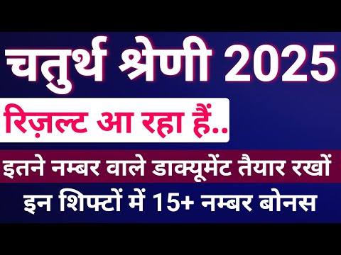 4th ग्रेड रिजल्ट डेट अपडेट | 4th grade cut off 2025 |इस शिफ्ट में 12+ नम्बर बोनस मिलेगे