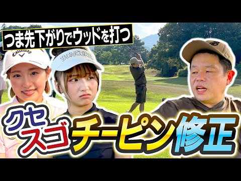 #120 【これが直らへんのよ】激ムズ…つま先下がりでウッドを打つ クセスゴチーピン修正【ダイアン津田のバーディーチャンす～】2025/10/27 OA