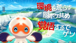 伝説環境の中でタタッコを活躍させる【ポケモン剣盾】【ゆっくり実況】
