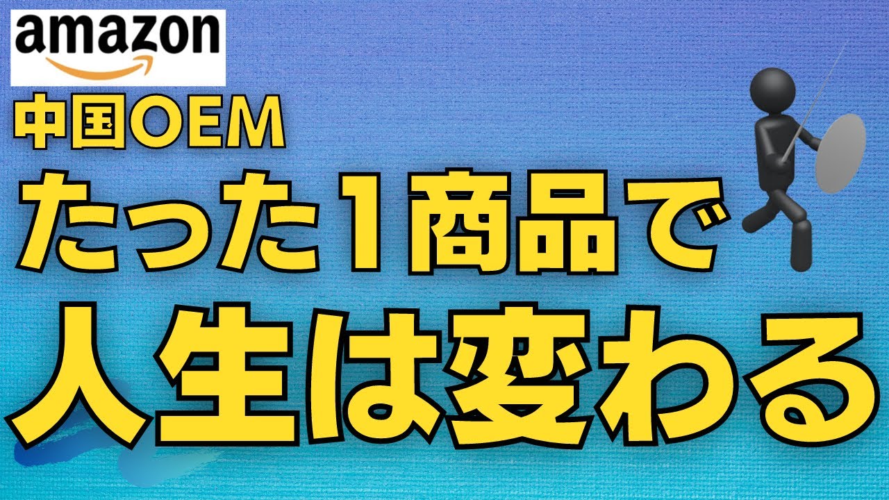 たった1商品で人生は変わる【中国OEM】