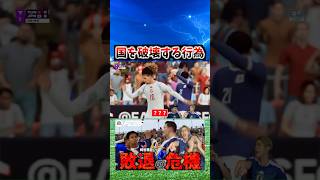 国を破壊する行為 #コハロン#サッカー #fc26 #fifaworldcup2026