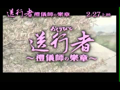 【送行者~禮儀師的樂章】2分鐘預告