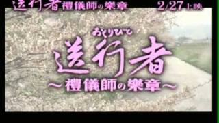 【送行者~禮儀師的樂章】2分鐘預告