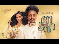 Ethiopian Music Kaleab Kinfe ቃልአብ ክንፈ ሰብ ረኺበ New Ethiopian Music 2023 Offici