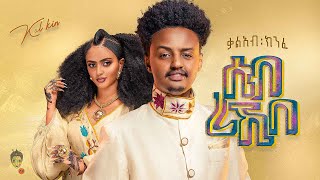 Ethiopian Music : Kaleab Kinfe ቃልአብ ክን