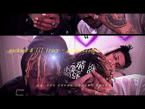 lil tracy & mackned - gothboiclique на русском (перевод\rus sub)