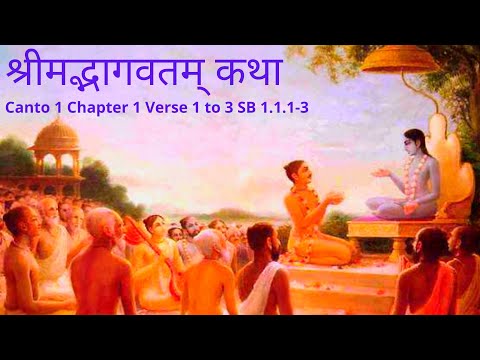 श्रीमद्भागवतम् कथा  / Srimad Bhagavatam Katha Canto 1 Chapter 1 Verse 1 to 3 SB 1.1.1-3