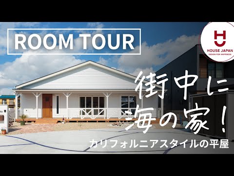 【ルームツアー】街中に「海の家」!?趣味を楽しむカリフォルニアスタイルの平屋
