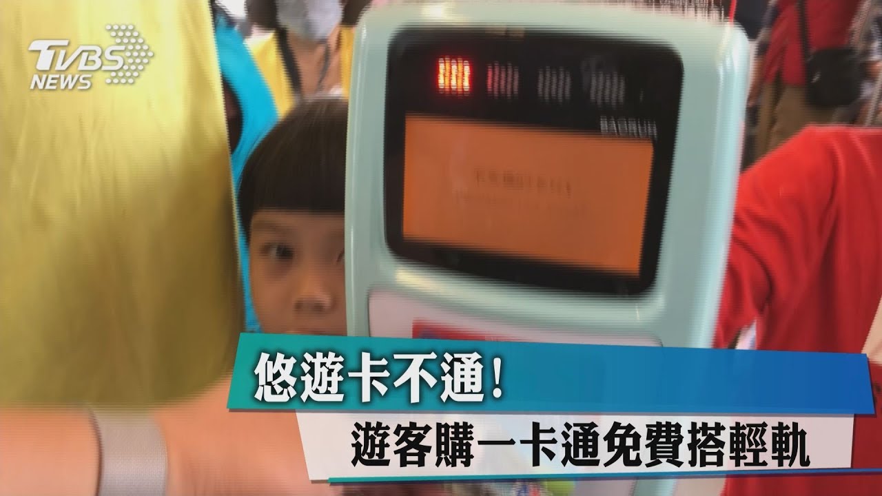 悠遊卡不通!遊客購一卡通 免費搭輕軌
