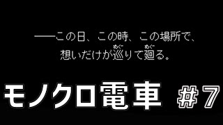 【モノクロ電車】都市伝説は突然に＃７【ユメソナプロジェクト/たねっち】
