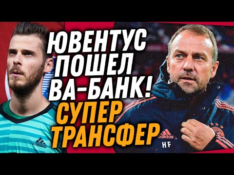 ЮВЕНТУС ПОКУПАЕТ СУПЕР ВРАТАРЯ / НОВЫЙ ТРЕНЕР СБОРНОЙ ГЕРМАНИИ / Доза Футбола