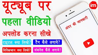 How to Upload First Video on YouTube with Thumbnail - Title Tags Description | Full Guide in Hindi | DOWNLOAD THIS VIDEO IN MP3, M4A, WEBM, MP4, 3GP ETC