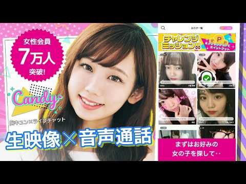 ビデオ通話で楽しくトーク -Candy- ライブチャット