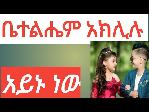 ቤተልሔም አክሊሉ |አይኑ ነው ሰበበኛ~Betelhem Aklilu~ aynu new sebebegna