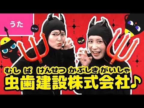 ♪虫歯建設株式会社（むしばけんせつかぶしきがいしゃ） - ドドドド ガガガガ ドリルとシャベルで ほりおこせ！〜♪〈振り付き〉