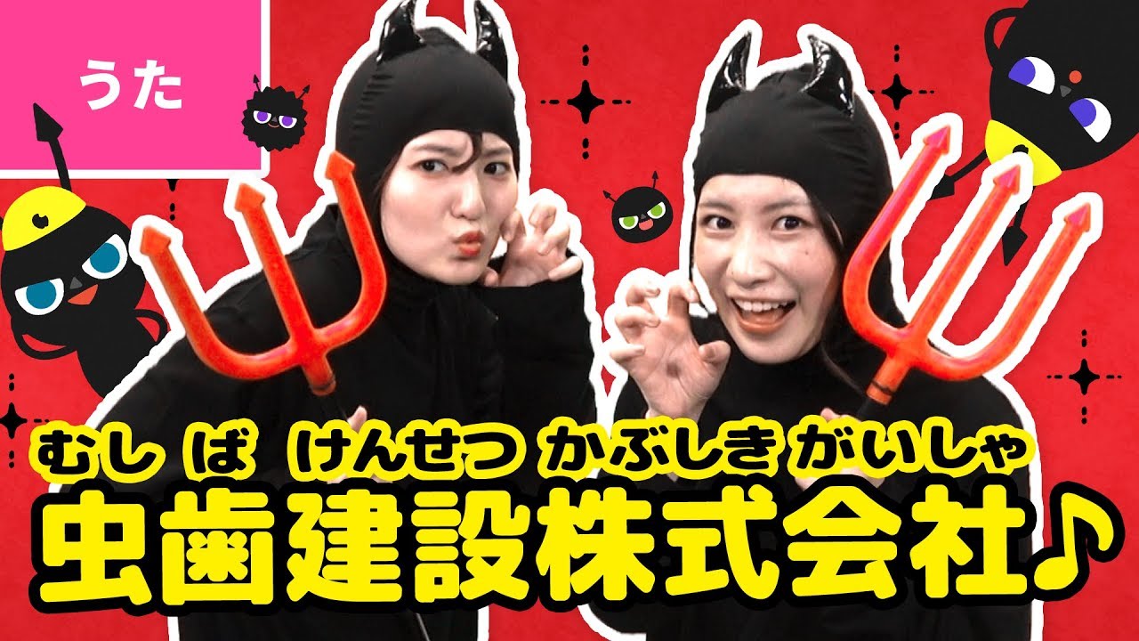 ♪虫歯建設株式会社（むしばけんせつかぶしきがいしゃ） - ドドドド ガガガガ ドリルとシャベルで ほりおこせ！〜♪〈振り付き〉