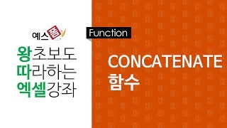 [예스폼 엑셀강좌] 왕따엑셀 함수 / 27. CONCATENATE 함수