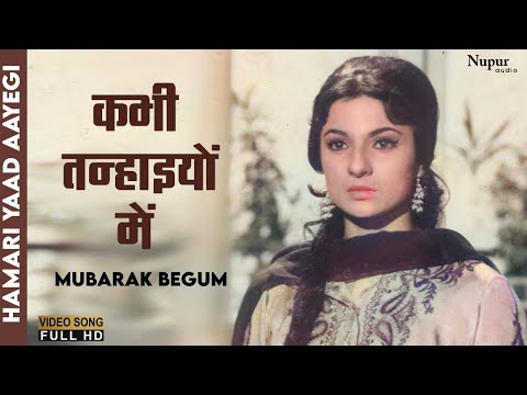 Kabhi Tanhaiyo Me Humari Yaad Aayegi |  Hamari Yaad Aayegi | Mubarak Begum | Old Bollywood Hit Songs