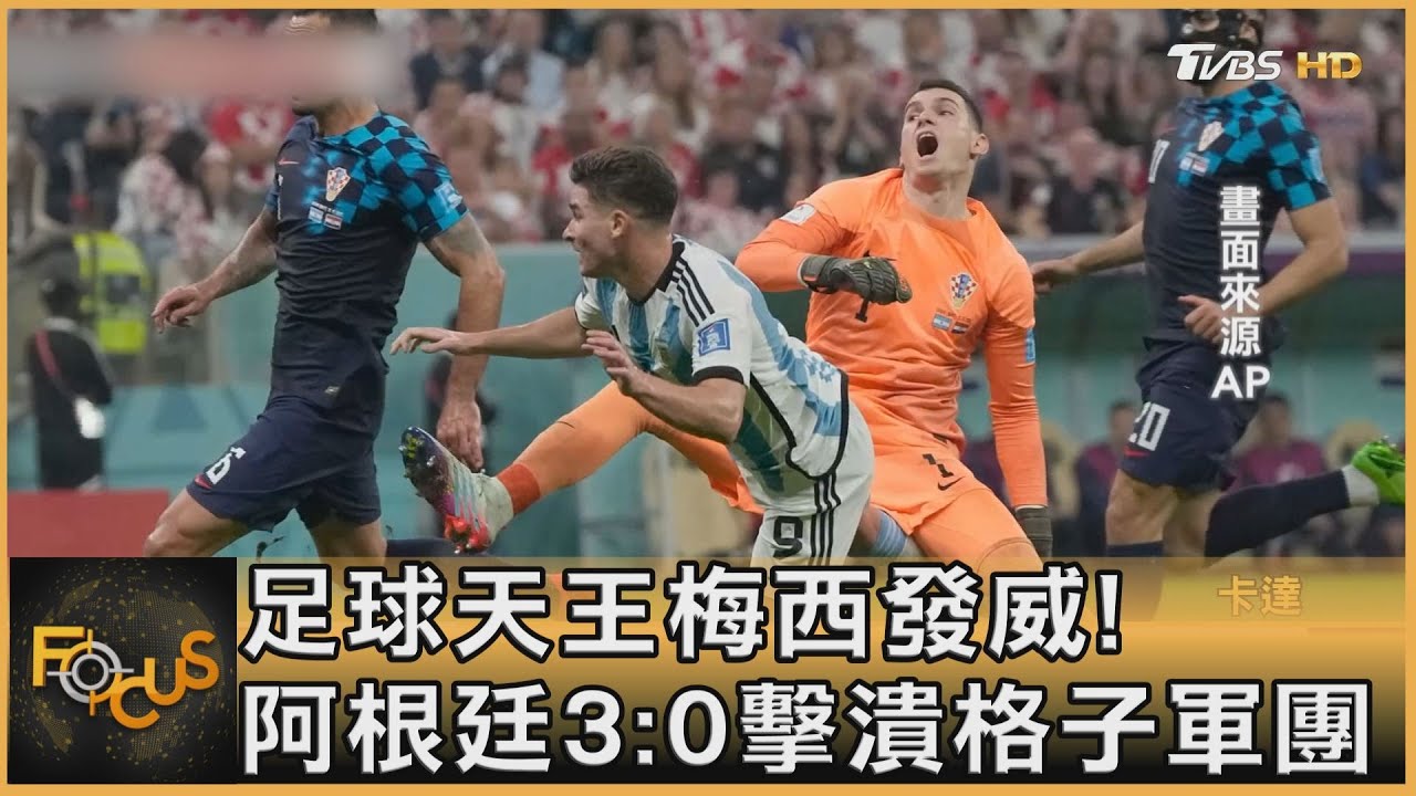 足球天王梅西發威! 阿根廷3:0擊潰格子軍團