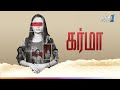 Karma கர்மா Suspense Thriller Movie Super Hit Cinema Thanthi One Dubbed Movies 17th Jan 20
