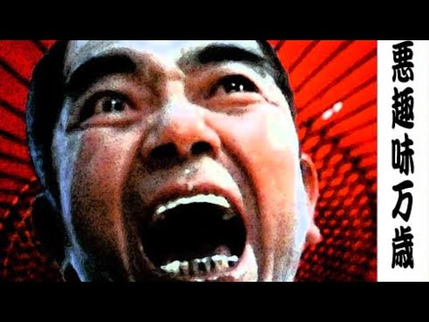 超悪趣味エログロ映画『Shogun