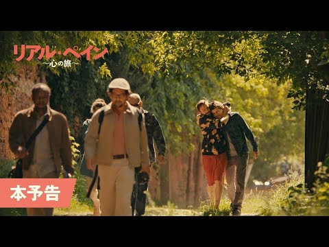 リアル・ペイン～心の旅～ Video2
