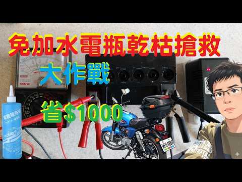 [DIY] 寬胎狼 150 發不動？免加水電瓶乾枯搶救，電瓶修復，省下千元新電瓶！battery repair