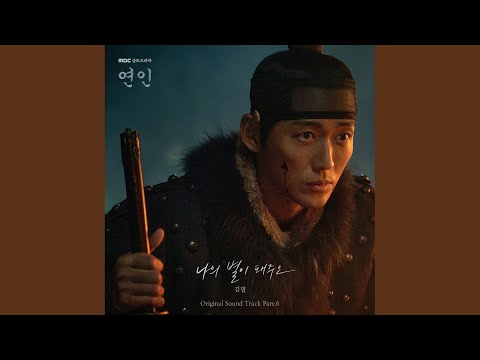 Video thumbnail for 나의 별이 돼주오 (My Star) (Instrumental)