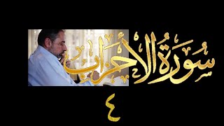 فيديو# ٣٥٣ من مقاطع حظر التجول تدبر سورة الأحزاب # ٤ الآية ١٥-٢٠ image