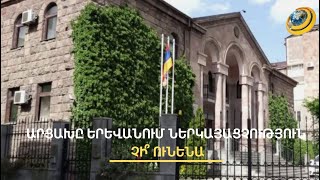 Ազգային անվտանգության սպառնալիք. ինչու՞ Արցախը ՀՀ-ում չի կարող ներկայացուցչություն ունենալ