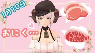 ＊生配信＊四葉メリィがお肉を食べたくてたまらない部屋＊1月10日＊