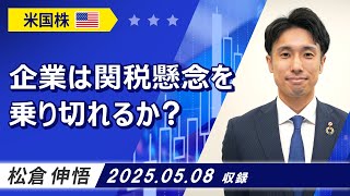 「企業は関税懸念を乗り切れるか？」2025/5/8収録【マーケット編】