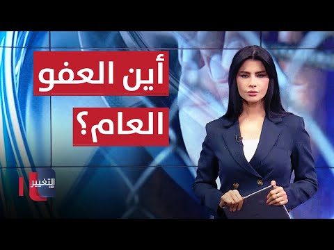 شاهد بالفيديو.. مشكّل يا لوز .. امراض وتعذيب و اكتظاظ  أين العفو العام؟؟يمكن "باكه طنطل " ديالى | في 7 أيام