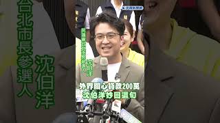快新聞／外界關心「貸款200萬」夠選台北市長嗎？　沈伯洋妙回這句！｜民視快新聞｜