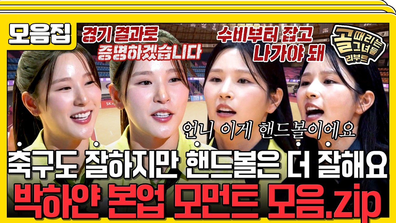 하얀이 핸드볼 잘 하네~?👍골때녀 유니버스에서 핸드볼=박하얀!  #골때리는그녀들 #박하얀
