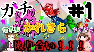 枯草殿に本気のパンチを入れるでぃ！笑【Gang Beasts】【ギャングビースト】【女性実況】