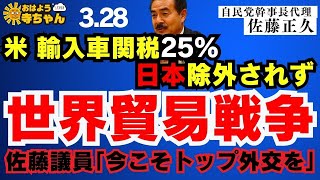 【警告⚠️】アメリカ 自動車関税25%発動 佐藤正久 (#自民党 幹事長代理)【公式】おはよう寺ちゃん　3月28日(金)