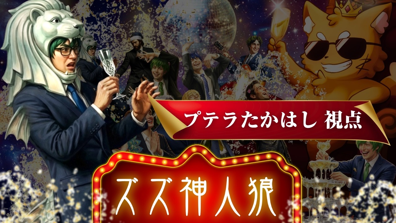 3/29【神人狼】プテラたかはし視点、神：ズズ