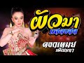 ผัวมา ดอกเหมย เพ็ญนภา สมสุข