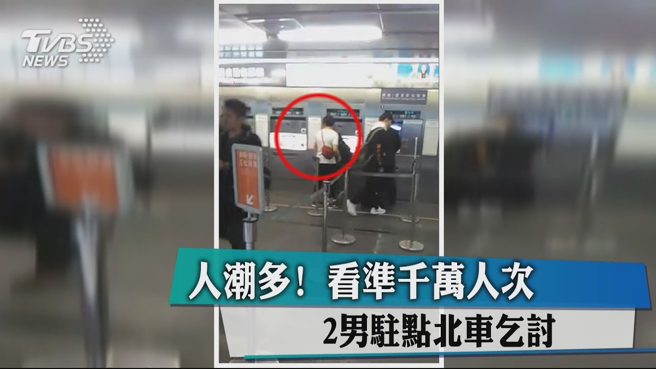人潮多!看準千萬人次 2男駐點北車乞討