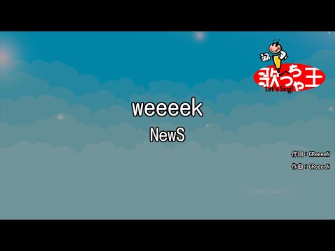 【カラオケ】weeeek / NewS