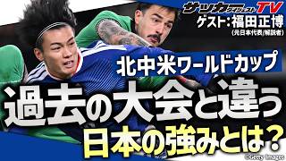 【W杯日本代表】冨安健洋と上田綺世に言及。世界基準の選手層とは？ 福田正博氏の見解